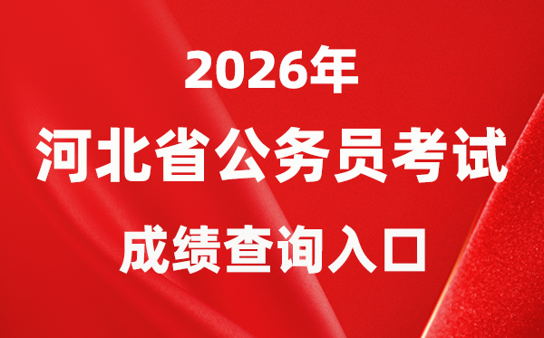 2026年河北公務(wù)員考試成績查詢?nèi)肟冢╤ttps://www.hebpta.com.cn/）