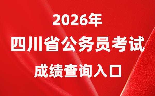 2026年四川公務(wù)員考試成績(jī)查詢?nèi)肟冢╤ttps://www.scpta.com.cn/)