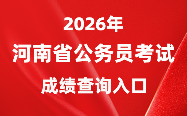 2026年河南公務(wù)員考試成績(jī)查詢?nèi)肟冢╤ttp://www.hnrsks.com/)