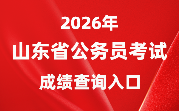 2026年山東公務員考試成績查詢?nèi)肟冢╤ttps://gwy.sdrsks.org.cn/skbm2026.html)