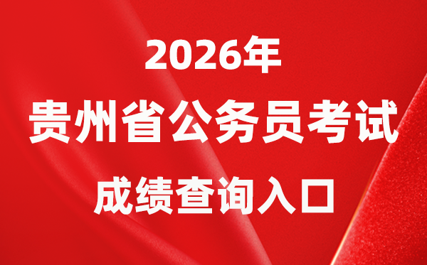 2026年貴州公務(wù)員考試成績(jī)查詢?nèi)肟冢╳ww.gzrsks.com.cn)