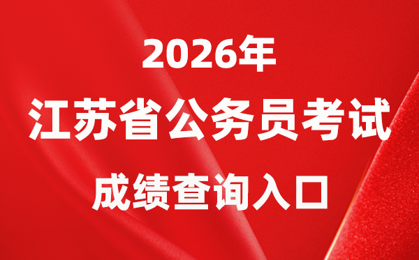 2026年江蘇公務(wù)員考試成績(jī)查詢?nèi)肟冢╤ttps://jshrss.jiangsu.gov.cn/col/col57253/)
