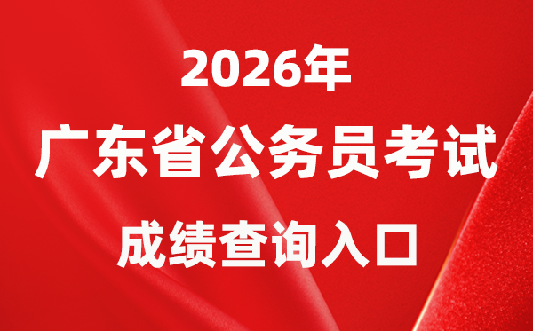 2026年廣西公務(wù)員考試成績查詢?nèi)肟冢╤ttps://www.gxpta.com.cn/)