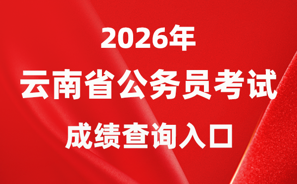 2026年云南公務(wù)員考試成績查詢?nèi)肟冢╤ttp://www.ynylxf.cn/topicweb/ynskslygwy/index.html)