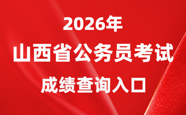 2026年山西公務(wù)員考試成績查詢?nèi)肟冢╤ttp://rst.shanxi.gov.cn/rsks/)