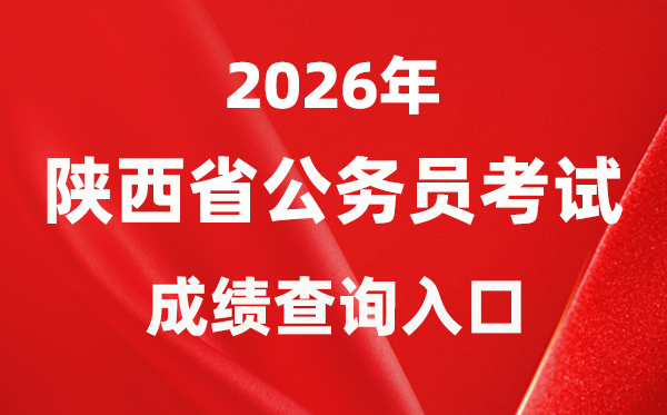 2026年陜西公務(wù)員考試成績查詢?nèi)肟冢╤ttp://www.sxrsks.cn/）