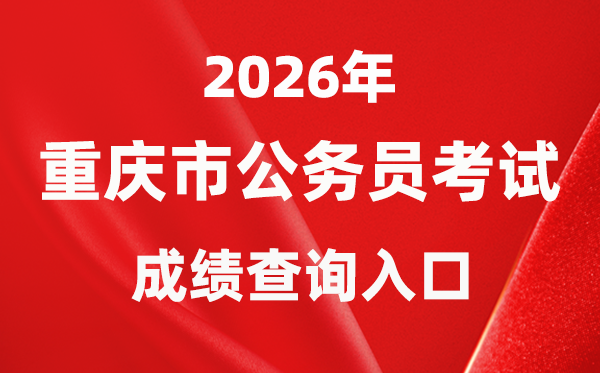 2026年重慶公務(wù)員考試成績(jī)查詢?nèi)肟冢╤ttps://rlsbj.cq.gov.cn/)