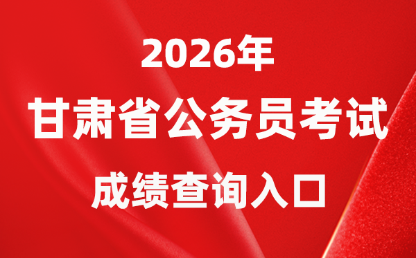 2026年甘肅公務(wù)員考試成績查詢?nèi)肟冢╤ttp://www.gszg.gov.cn/)