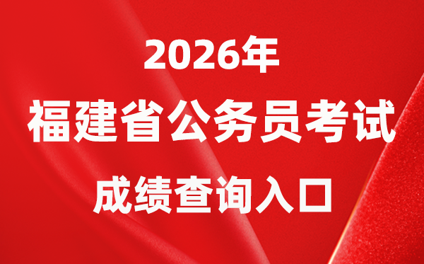 2026年福建公務(wù)員考試成績(jī)查詢?nèi)肟冢╤ttps://gwykl.fujian.gov.cn/)