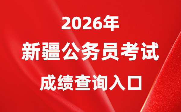 2026年新疆公務(wù)員考試成績查詢?nèi)肟冢╤ttps://www.xjrsks.com.cn/)