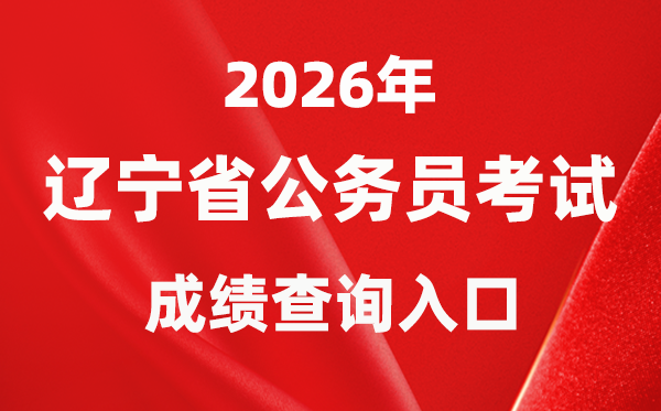 2026年遼寧公務(wù)員考試成績(jī)查詢?nèi)肟冢╤ttps://www.lnrsks.com/）