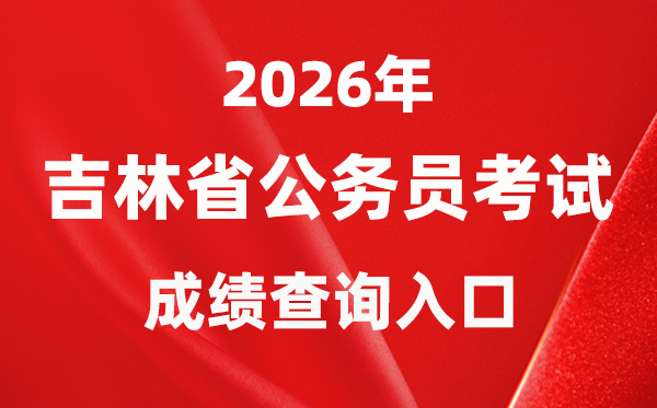 2026年吉林公務(wù)員考試成績(jī)查詢(xún)?nèi)肟冢╤ttp://www.jlgwyks.cn/）