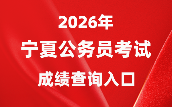 2026年寧夏公務員考試成績查詢入口（https://www.nxpta.com/）