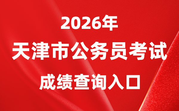 2026年天津公務(wù)員考試成績查詢?nèi)肟冢╤ttp://rsks.hrss.tj.gov.cn/）