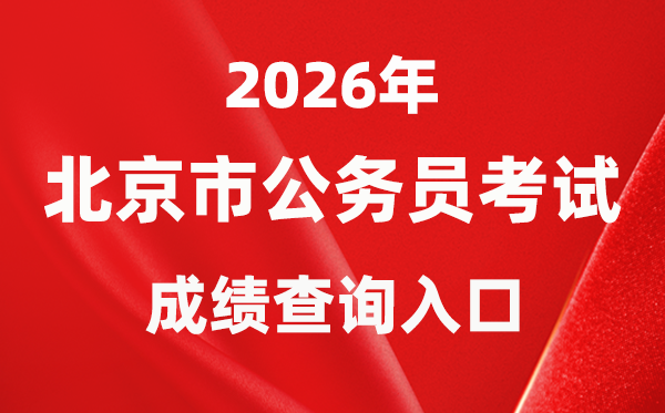 2026年北京公務(wù)員考試成績(jī)查詢(xún)?nèi)肟冢╤ttp://rsj.beijing.gov.cn/bm/ztzl/gwy/）