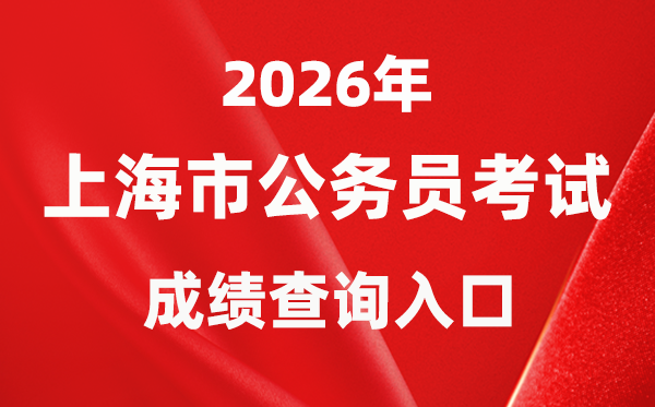 2026年上海公務員考試成績查詢入口（https://bm.shacs.gov.cn/zlxt）
