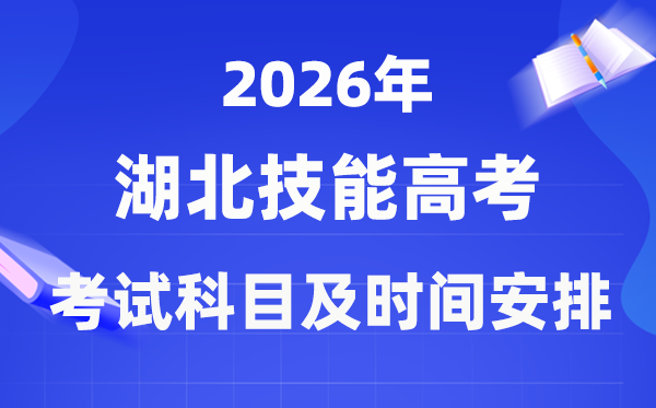 2026年湖北技能高考考試科目及具體時(shí)間安排