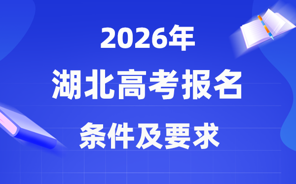 2026年湖北高考報(bào)名條件是什么,有哪些要求？