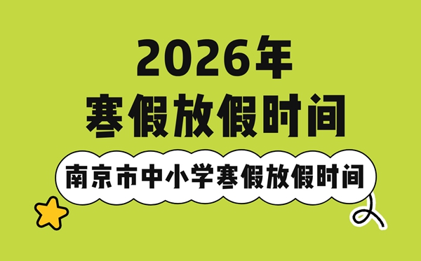2026年南京市中小學(xué)寒假放假時間表,2月7日開始放寒假