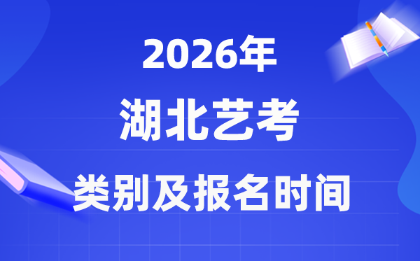 2026年湖北藝考類別有哪些,可以兼報嗎？