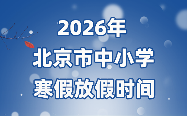 2026年北京市中小學(xué)寒假放假時間表,1月24日開始放假