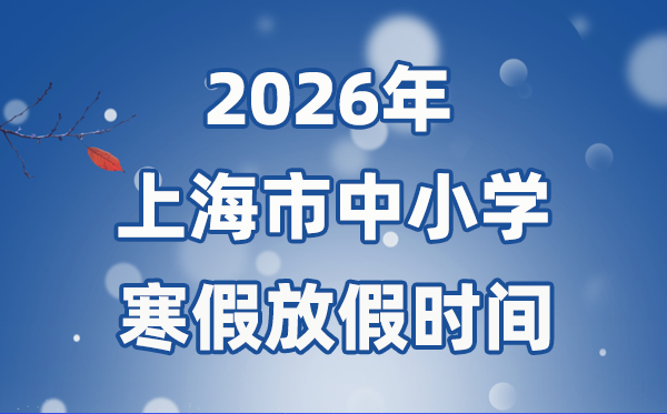 2026年上海市中小學(xué)寒假放假時(shí)間表,2月2日開(kāi)始放假