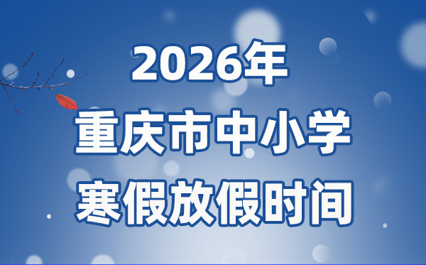 2026年重慶市中小學(xué)寒假放假時間表,1月31日開始放假