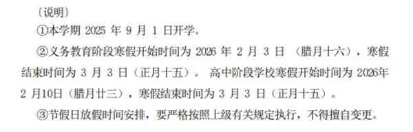 2026年濟(jì)南市中小學(xué)寒假放假時(shí)間表,2月3日開始放假