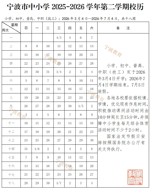 2026年寧波市中小學(xué)寒假放假時間表,2月7日開始放假