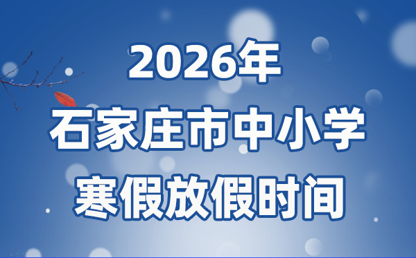 2026年石家莊市中小學(xué)寒假放假時間表