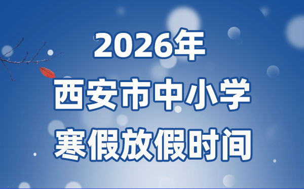 2026年西安市中小學寒假放假時間表,2月2日開始放假
