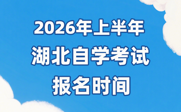 2026年上半年湖北自考報(bào)名時(shí)間是什么時(shí)候？