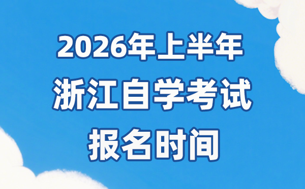 2026年上半年浙江自考報(bào)名時(shí)間是什么時(shí)候？