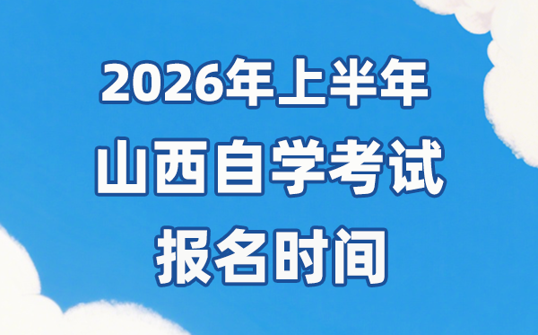 2026年上半年山西自考報(bào)名時(shí)間是什么時(shí)候？