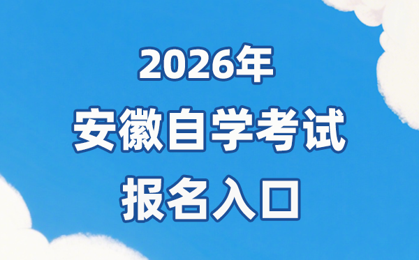 2026年安徽自考報名官網(wǎng)入口:http://zk.ahzsks.cn/