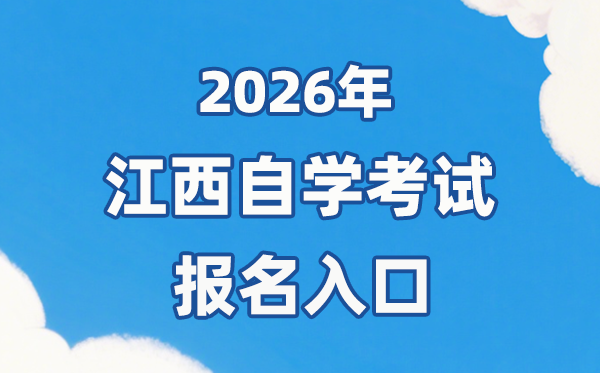 2026年江西自考報名官網(wǎng)入口:http://www.jxeea.cn/