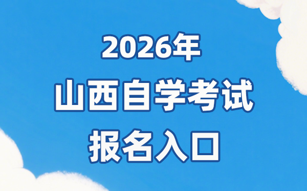 2026年山西自考報名官網(wǎng)入口:http://www.sxkszx.cn/