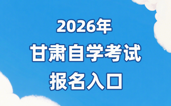 2026年甘肅自考報名官網(wǎng)入口：https://www.ganseea.cn/
