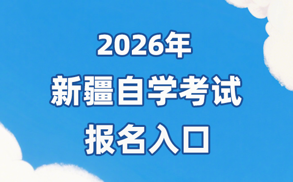 2026年新疆自考報名官網(wǎng)入口：https://www.xjzk.gov.cn/