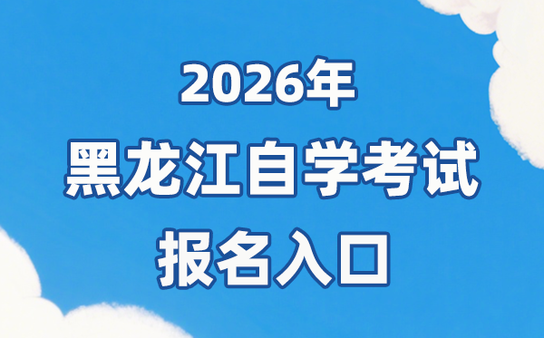 2026年黑龍江自考報名官網(wǎng)入口：https://www.lzk.hl.cn/