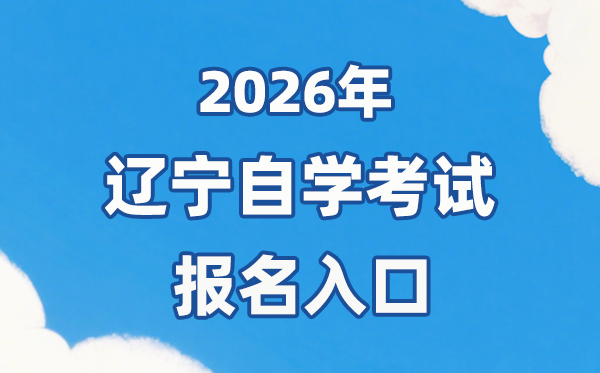 2026年遼寧自考報名官網(wǎng)入口：http://zk.lnzsks.com/lnzk.wb