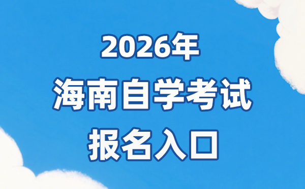 2026年海南自考報名官網(wǎng)入口：https://ea.hainan.gov.cn/