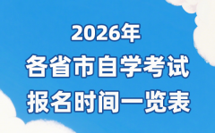 2026年上半年全國(guó)各省市自考