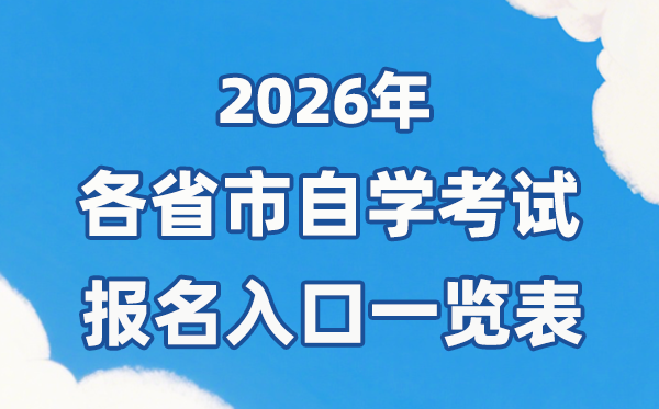 2026年各省市自考報名官網(wǎng)入口一覽表