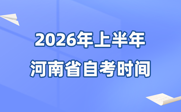 河南省2026年上半年自考時間表,具體是4月的什么時候？