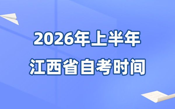 江西省2026年上半年自考時(shí)間表,具體是什么時(shí)候？