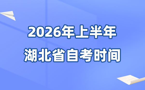 湖北省2026年上半年自考時(shí)間表,具體是4月的什么時(shí)候？