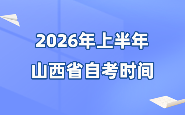 山西省2026年上半年自考時間表,具體是什么時候？