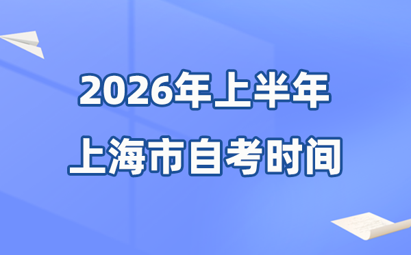 上海市2026年上半年自考時間表,具體是什么時候？