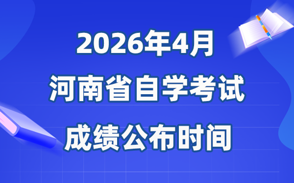 2026年4月河南自考成績(jī)公布時(shí)間,具體是什么時(shí)候?